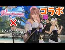 【DOAXVV】レスレリのコラボガチャを回し続ける男