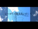 いつかこの歌を思い出して/hise