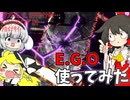 【Limbus Company】#3 新米管理人、初めてE.G.Oに触れる【ゆっくり実況】