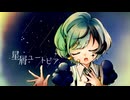 【UTAUカバー】星屑ユートピア 星雲アマトcover【星雲アマト 1st Anniversary】