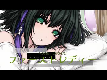 【切なく心を込めて】ファーストレディー　歌ってみた【エリデル】