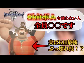 キングダムハーツ3 8bitボムについて解説