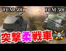 【WoT:FCM 50 t】ゆっくり実況でおくる戦車戦Part2120 byアラモンド【World of Tanks | WoT2.0】