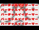 バーチャルいいゲーマー。バーチャルいいゲーマー。バーチャルいいゲーマー。編。【バーチャルいいゲーマー佳作選】