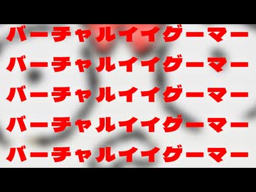 バーチャルいいゲーマー。バーチャルいいゲーマー。バーチャルいいゲーマー。編。【バーチャルいいゲーマー佳作選】