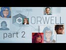 【実況】やるべき事は監視【Orwell: Keeping an Eye On You】part2