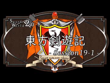 【SW2.0】東方剣遊記19-1