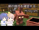 【CeVIO実況】ささらちゃんが銅の時代を確認するMinecraft【単発】