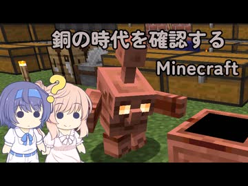 【CeVIO実況】ささらちゃんが銅の時代を確認するMinecraft【単発】