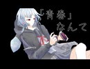 「青春」なんてfeat.初音ミク