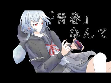 「青春」なんてfeat.初音ミク