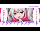 【金曜夜にアプデ！】アタシ：アップデート　歌ってみた【エリデル】
