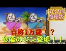 【ネタバレ注意】自称1万歳！？砂漠のジン登場！！【ほらふき山の魔理沙】#8