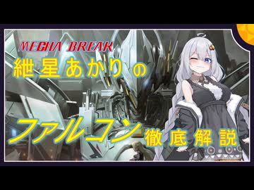 【MechaBREAK】紲星あかりの今さら解説するファルコンの乗り方