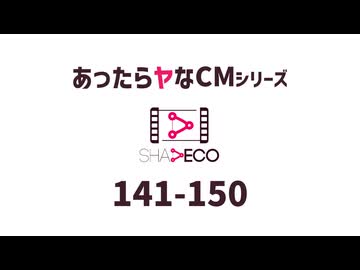あったらヤなCM 141-150