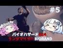 【バイオハザードRE:4】何が出るかはランダム！雪さんのBIORAND攻略　＃5【VOICEVOX実況】