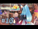 【ゆるりと】町の平和はわたしが守る ＃１６【ルーンファクトリー５／ネタバレあり】
