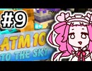 【Minecraft】空で自動化をするめたん #9【VOICEVOX実況】