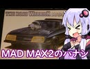 【ＭＡＤ ＭＡＸ２】テアトルゆかり【第2回ボイスロイド推し映画投稿祭】