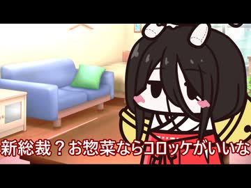 【ボイスロイド劇場】お惣菜ならコロッケがいいな