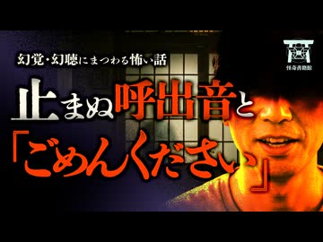 【ゆっくり怪談】「なんだ、いるじゃん」居留守を使っていたら、知らない男が部屋を覗きに来る終わらない悪夢『ごめんください』他2話収録【閲覧注意】【幻覚・幻聴に纏わる怖い話 #1】