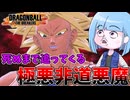 【DBDBD】見つかったら死！？地の果てまで追いかけてくる悪魔ブロリー【VOICEROID実況/ドラゴンボールザブレイカーズ】