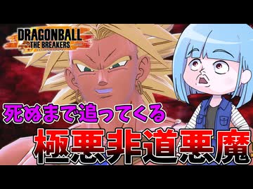 【DBDBD】見つかったら死！？地の果てまで追いかけてくる悪魔ブロリー【VOICEROID実況/ドラゴンボールザブレイカーズ】