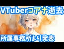 【訃報】VTuberのコアナさんが10月3日に逝去　前日にはコラボ予定を告知していた【Koana/VOiX/台湾/VTuber】