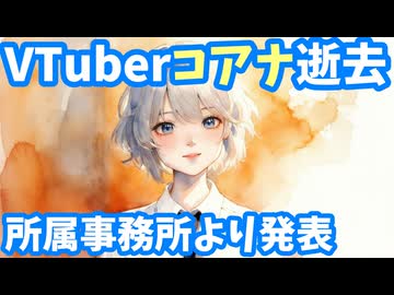 【訃報】VTuberのコアナさんが10月3日に逝去　前日にはコラボ予定を告知していた【Koana/VOiX/台湾/VTuber】