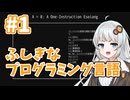 あかりと不思議なプログラミング言語！【A=B】#1