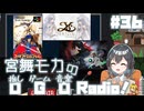 宮舞モカの「推しゲーム音楽(OGO) Radio!」#36【VOICEPEAKラジオ】