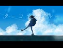 南雲 - ターコイズブルー
