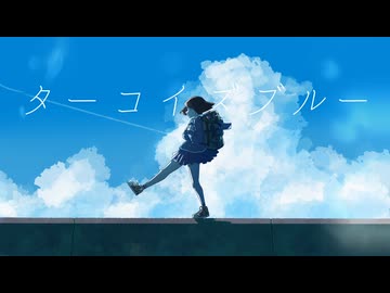 南雲 - ターコイズブルー