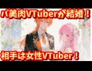 登録者数5.6万人のバ美肉VTuber結婚！相手は活動で出会った女性VTuber！【加賀オレン/紅園くりむ/VTuber】