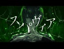 スパヴィア/ すいせ feat.flower