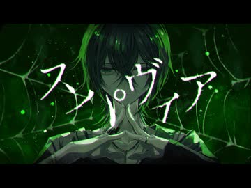 スパヴィア/ すいせ feat.flower