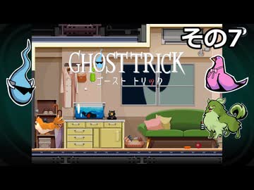 【ゴーストトリック】トリツキアヤツル　オバケのきりたん その07