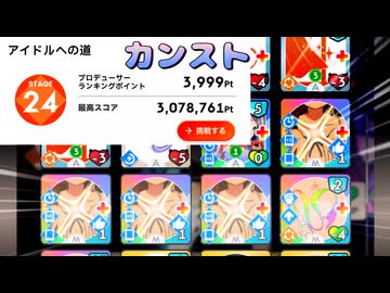 【アイドルへの道】ステージ24　CM千奈　300万pt