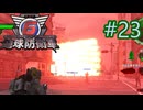 【地球防衛軍6】エアレイダーINF 適正装備攻略 23.降下艇飛来【VOICEVOX実況】