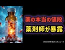 【薬剤師が暴露話】◆薬価と原価 ～ 薬の本当の値段