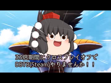 33倍期間にクロスOFFでDBTBしませんか！【Steam】
