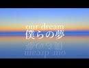 僕らの夢 /初音ミク