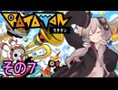 もっかいみんなで進軍ゆかりさん　その７【RATATAN ラタタン】