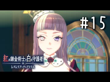 紅の錬金術士と白の守護者 〜レスレリアーナのアトリエ〜 Part.15