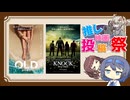 【第2回ボイスロイド推し映画投稿祭】○○○の社会と映画とすずき＋おまけの夏色【オールド/ノック 終末の訪問者】