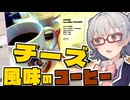 【チーズ風味のコーヒー】小春六花とコーヒーブレイク