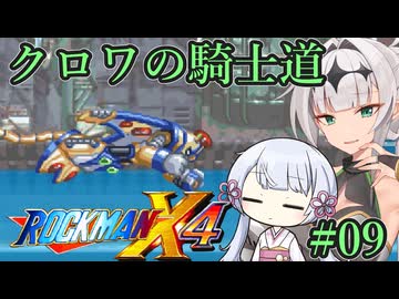 【ロックマンX4】クロワの騎士道#09【縛りプレイ】
