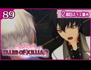 #89【テイルズオブエクシリア2│２周目】ちょっと世界を体験してくる【女性実況】