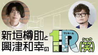 １R（笑）第6回アーカイブ配信