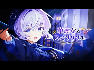 〖 MV 〗華麗なるスペクタクル / るる